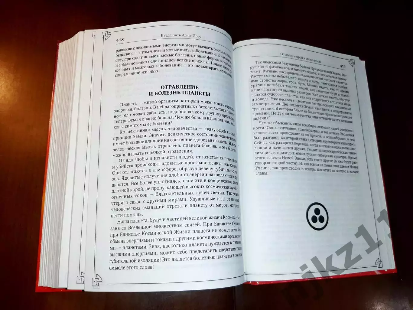 Великие тайны Космоса. Космические легенды Востока. Введение в Агни-Йогу 6