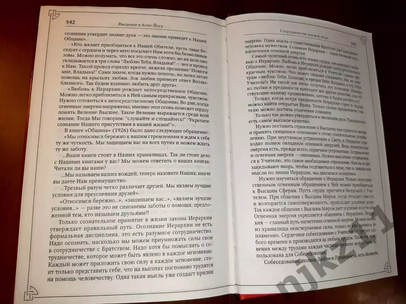 Великие тайны Космоса. Космические легенды Востока. Введение в Агни-Йогу 7