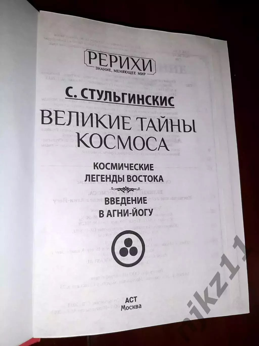 Великие тайны Космоса. Космические легенды Востока. Введение в Агни-Йогу 1