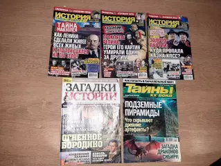 5 журналов Тайны истории, великие загадки прошлого
