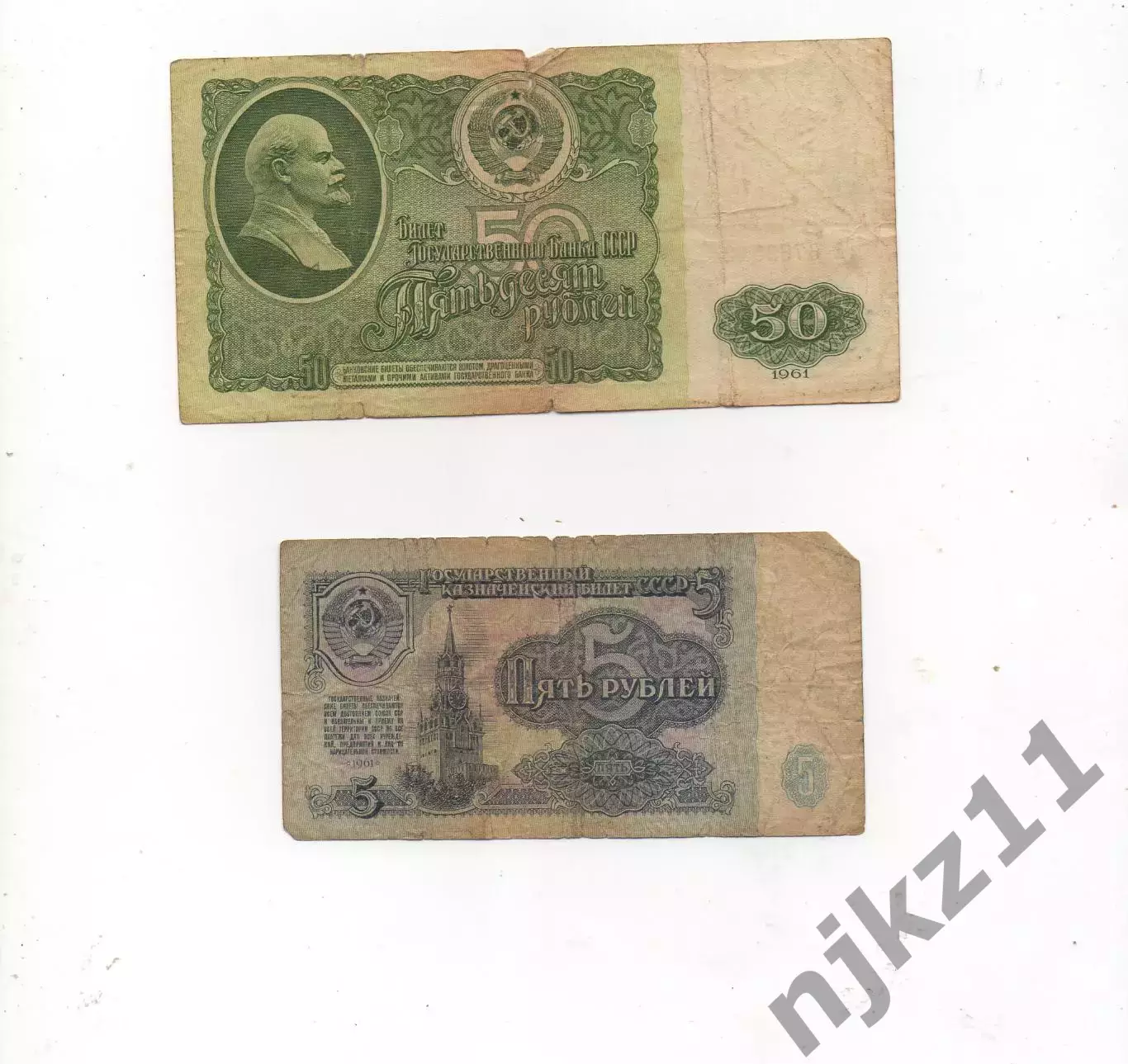 55 рублей СССР 1961 года реформа денежная! 50 и 5 рублей!