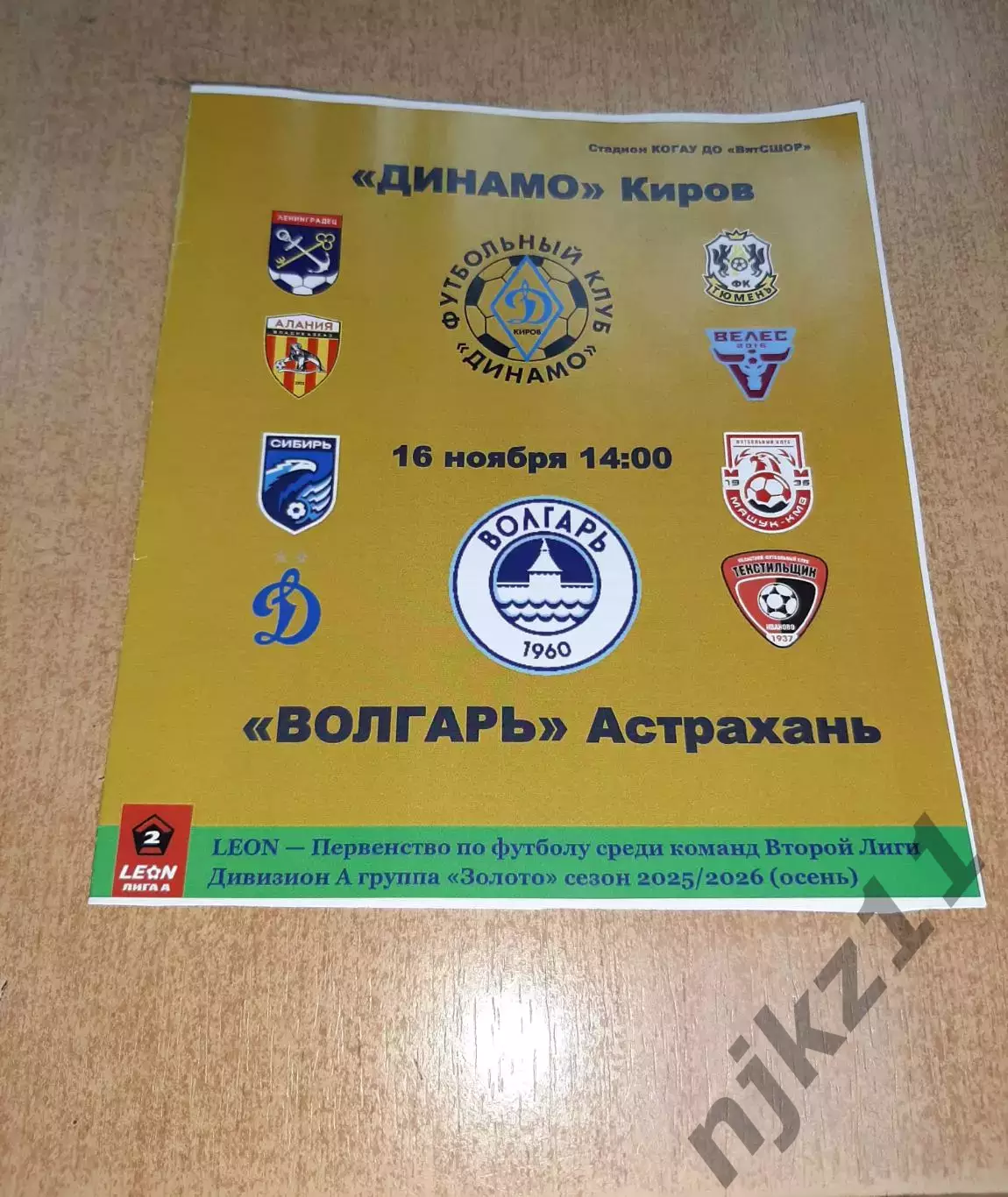 Динамо Киров-Волгарь Астрахань 16.11.2025