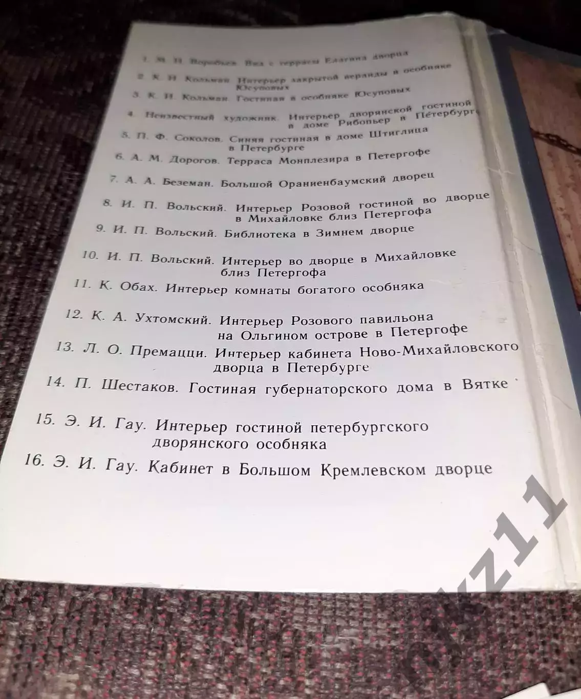 Интерьер в акварелях русских художников ХIХ века. 1983 г. 15 шт. 2