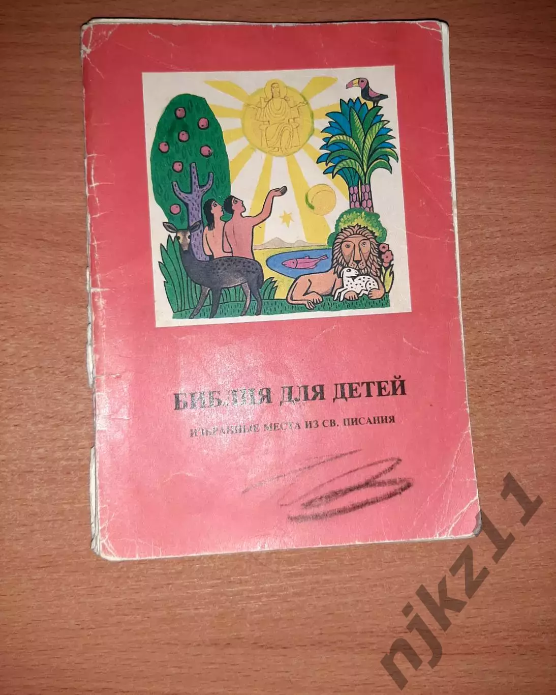 Библия для детей. Избранные места из Св. писания 1990