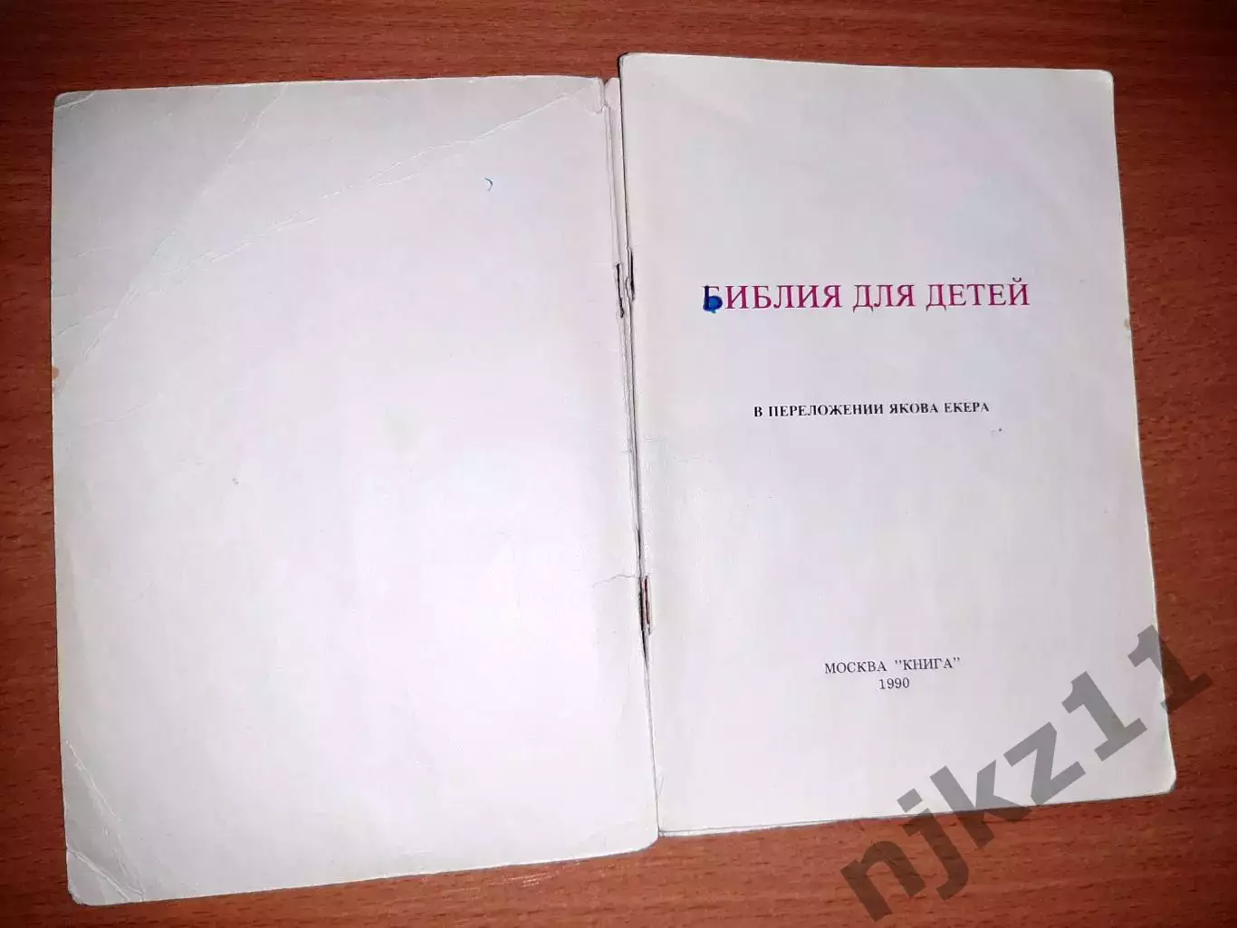 Библия для детей. Избранные места из Св. писания 1990 1