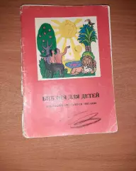 Библия для детей. Избранные места из Св. писания 1990