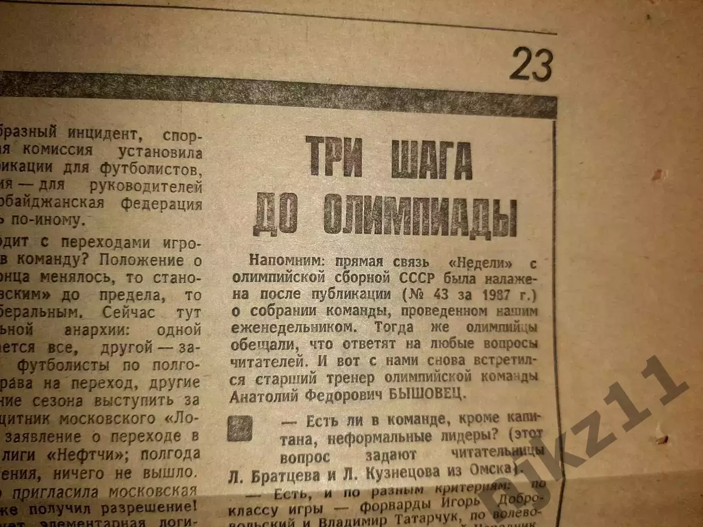 Интервью с Бышовцем накануне Олимпиады 88. Футбольная сборная 1