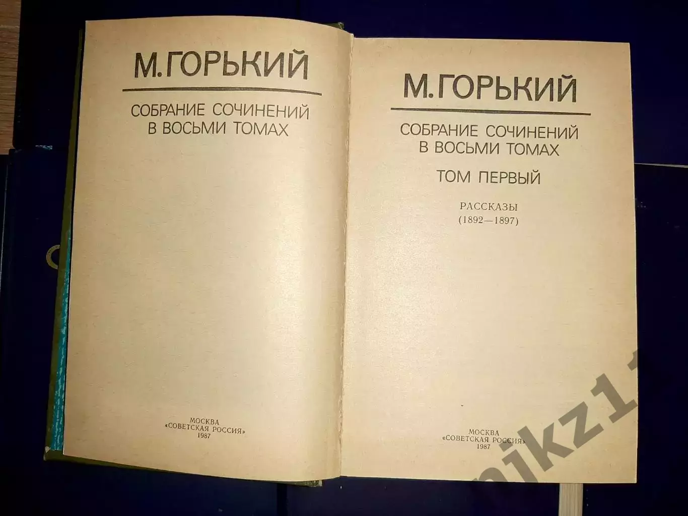 М. Горький в 8 Томах 1987 полный комплект без проблем 6