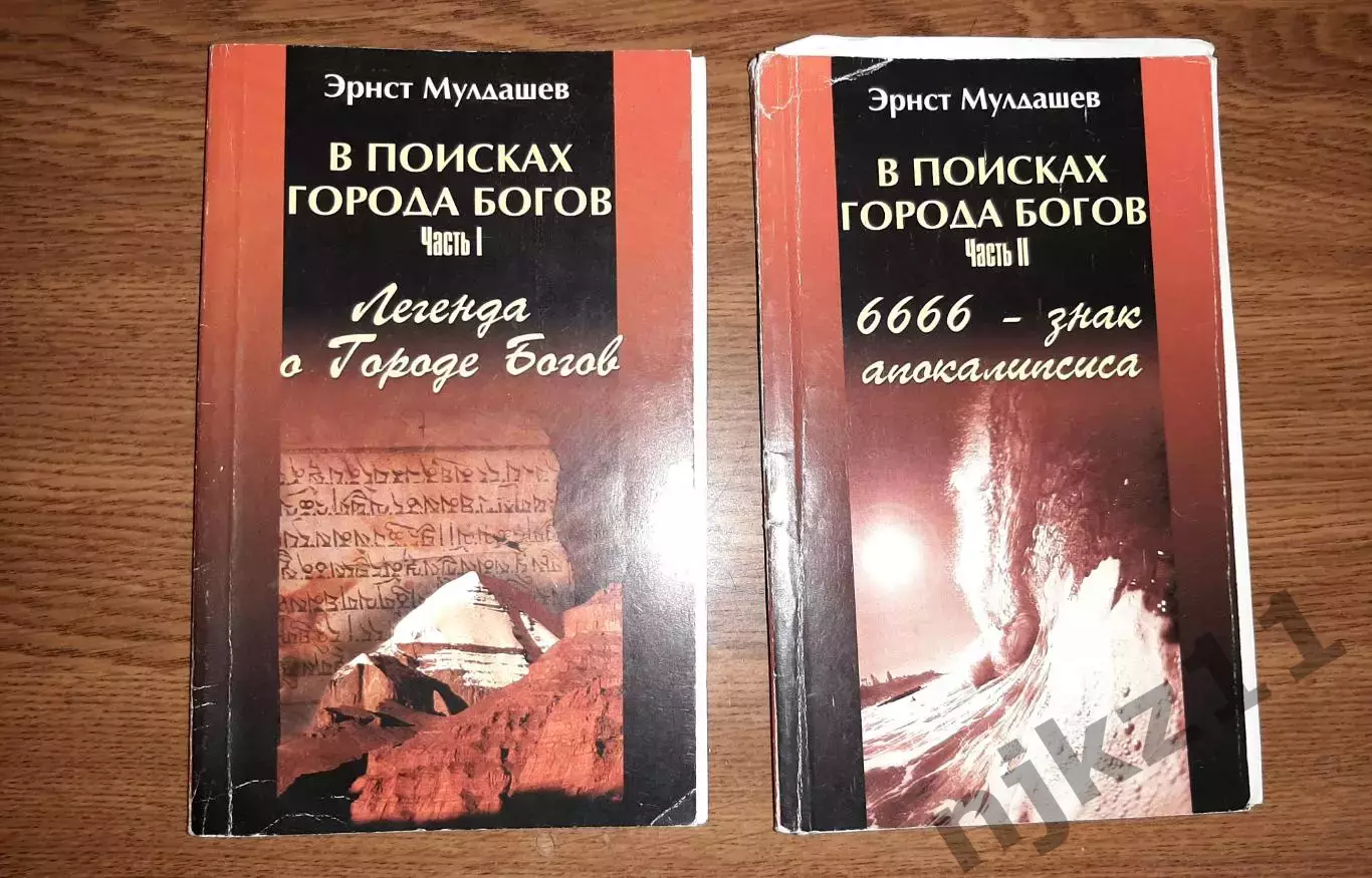 Книги Эрнст Мулдашев В поисках города богов в 2 томах