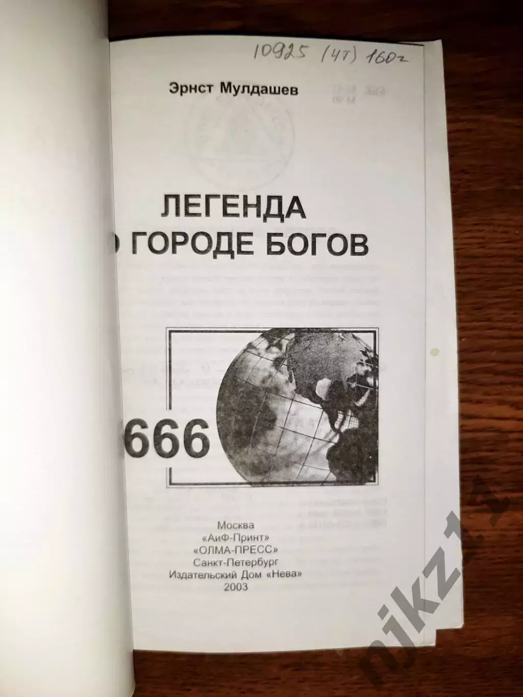 Книги Эрнст Мулдашев В поисках города богов в 2 томах 1