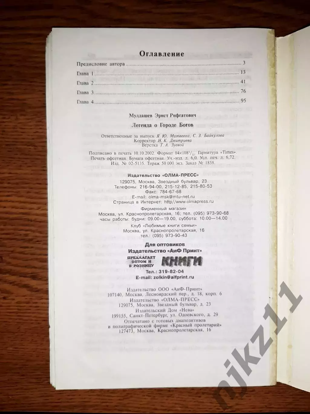 Книги Эрнст Мулдашев В поисках города богов в 2 томах 3