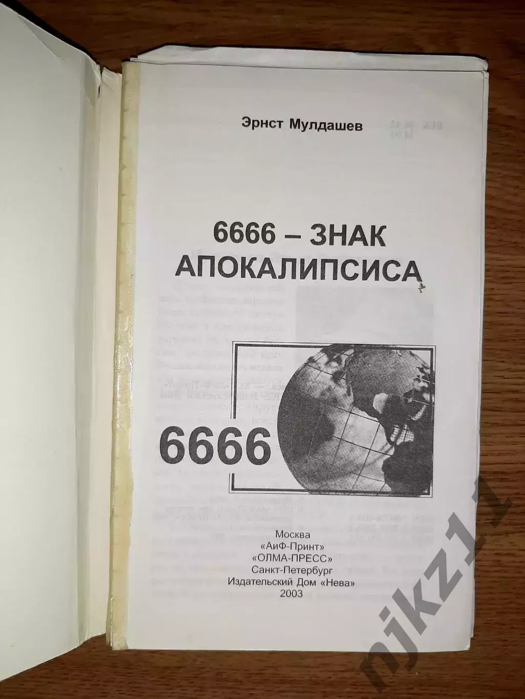 Книги Эрнст Мулдашев В поисках города богов в 2 томах 5