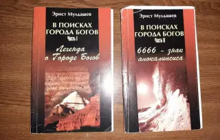 Книги Эрнст Мулдашев В поисках города богов в 2 томах