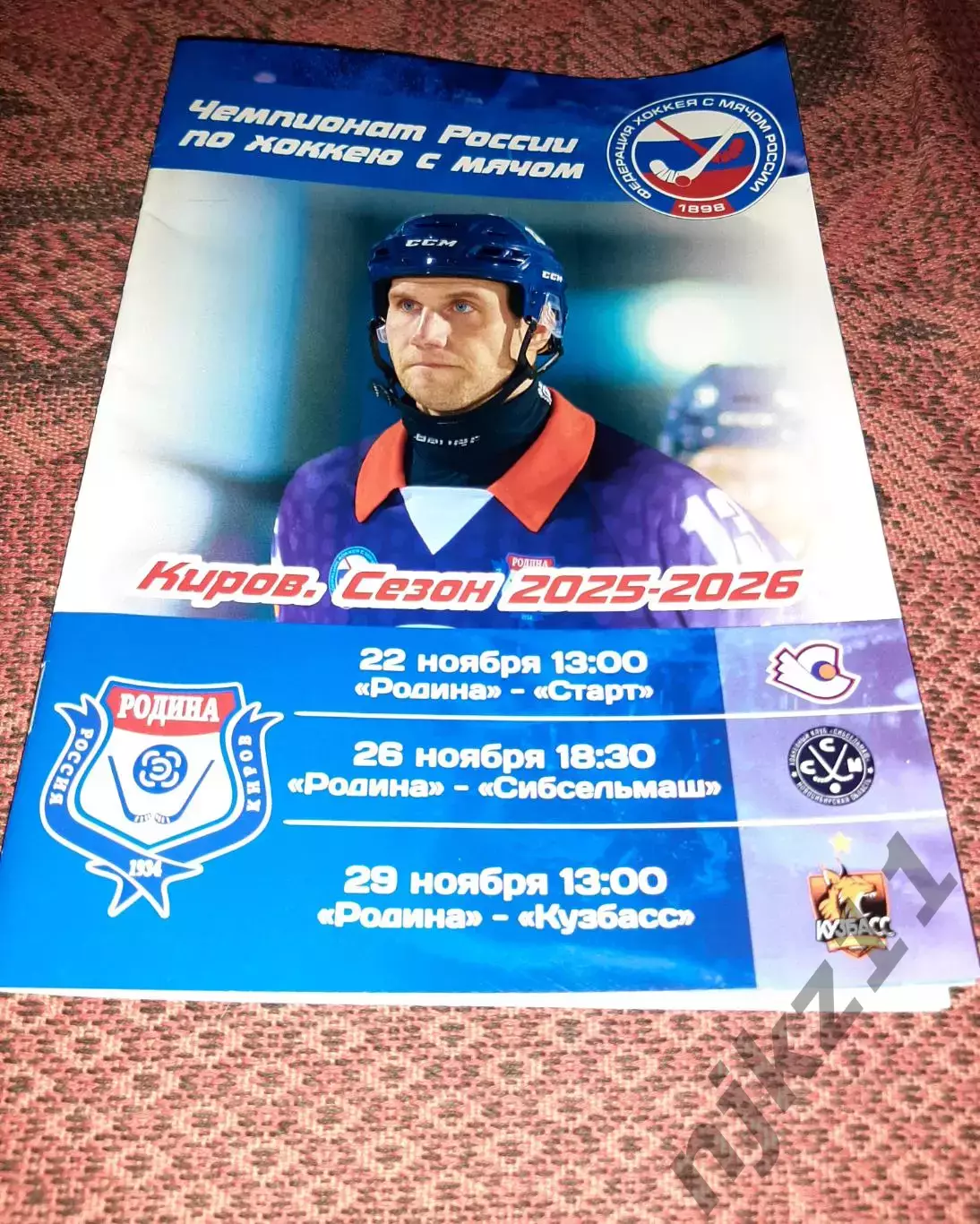 Родина Киров - Старт Нижний Новгород/Сибсельмаш Новосибирск/Кузбасс Кемерово