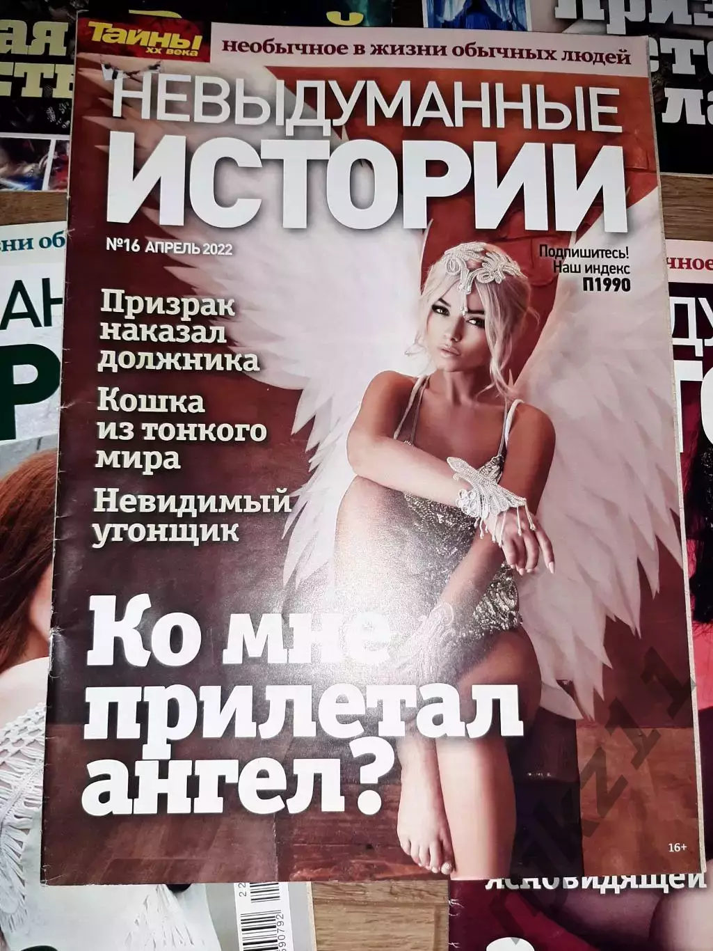 24 журнала Невыдуманные истории, Магические истории 4