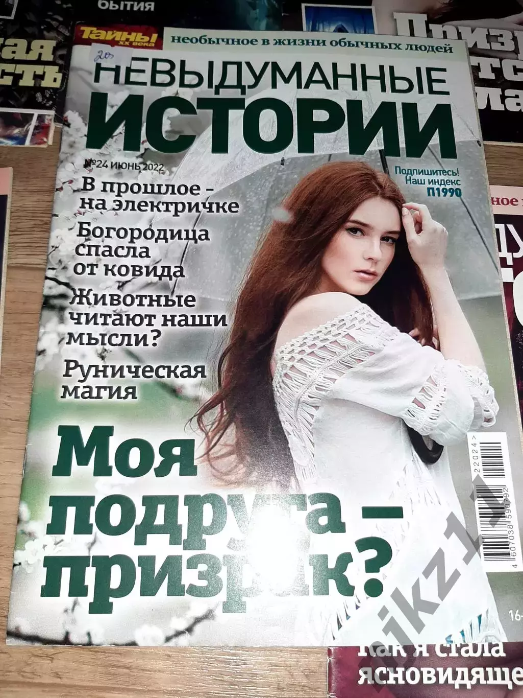 24 журнала Невыдуманные истории, Магические истории 7