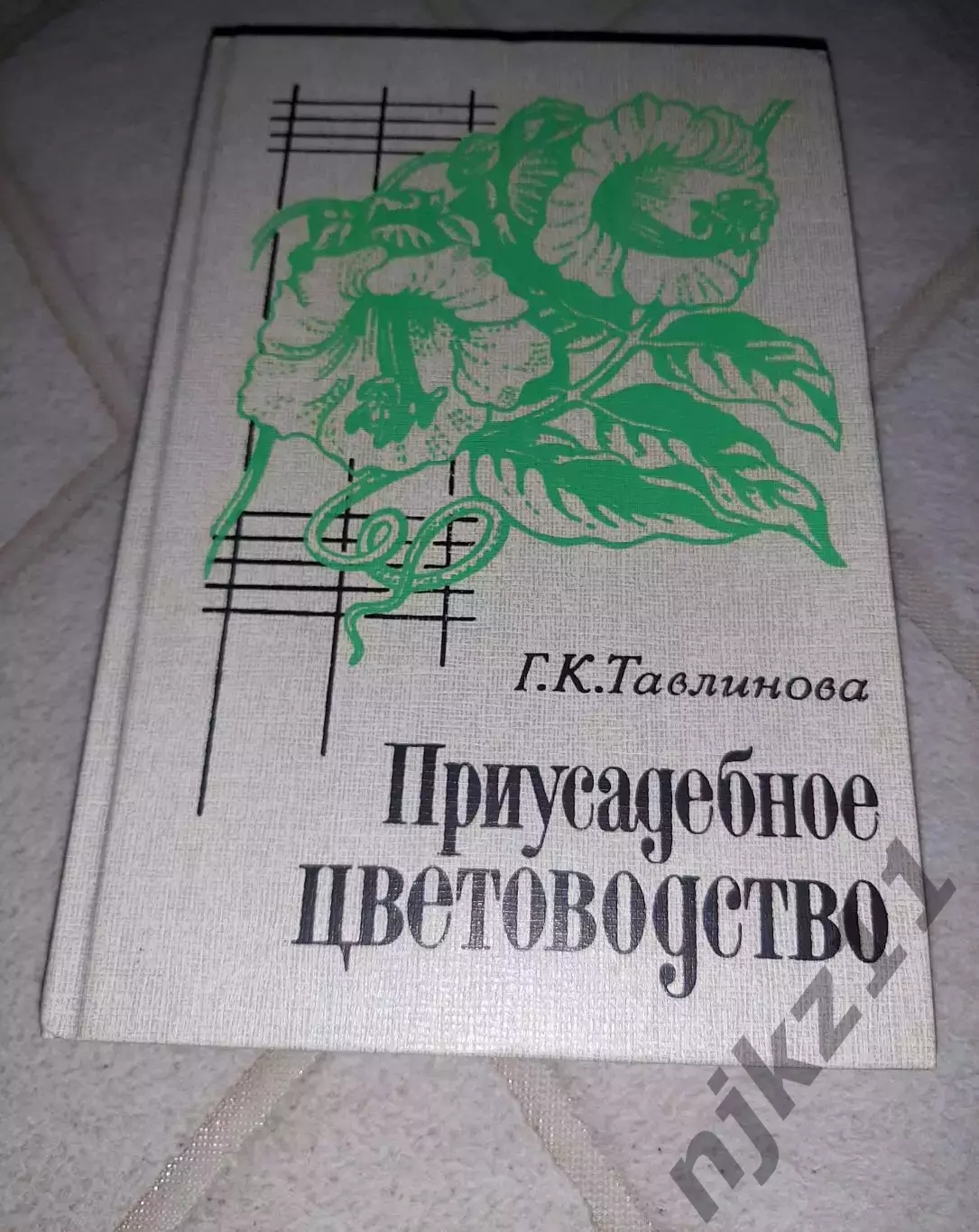Приусадебное цветоводство, Г. Тавлинова, 1989г.