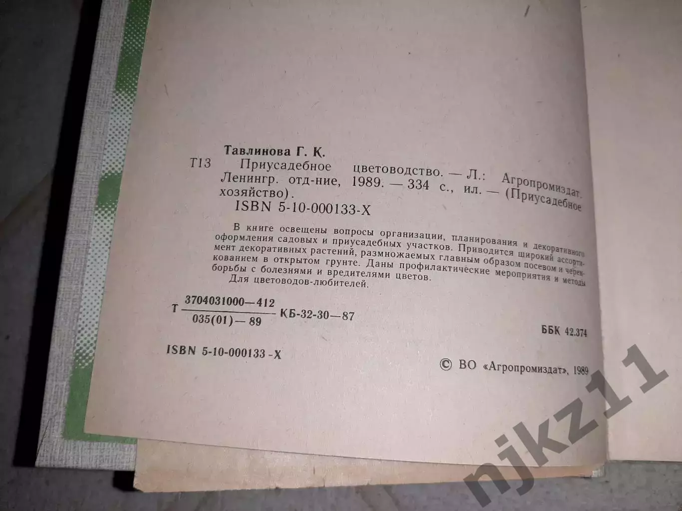 Приусадебное цветоводство, Г. Тавлинова, 1989г. 2