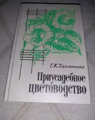 Приусадебное цветоводство, Г. Тавлинова, 1989г.