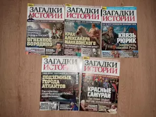 5 номеров журнала Загадки истории