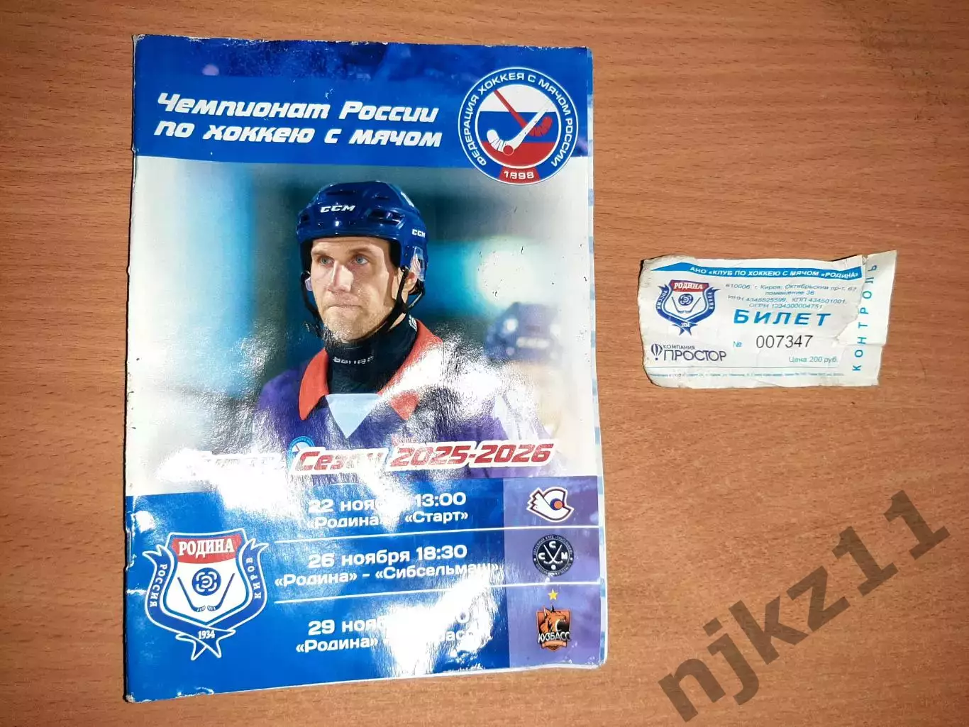 Родина Киров - Новосибирск, Кемерово, Нижний Новогород ноября 2025года