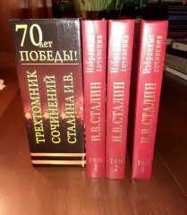 Сталин И.В. Избранные сочинения в 3-х томах подарочное издание