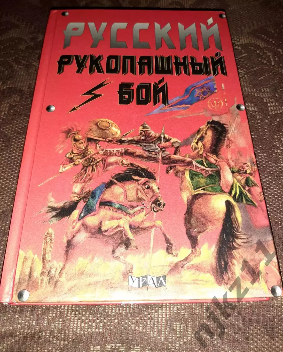 Русский рукопашный бой. 120 уроков. Туманов А.А. тираж 5000 экз