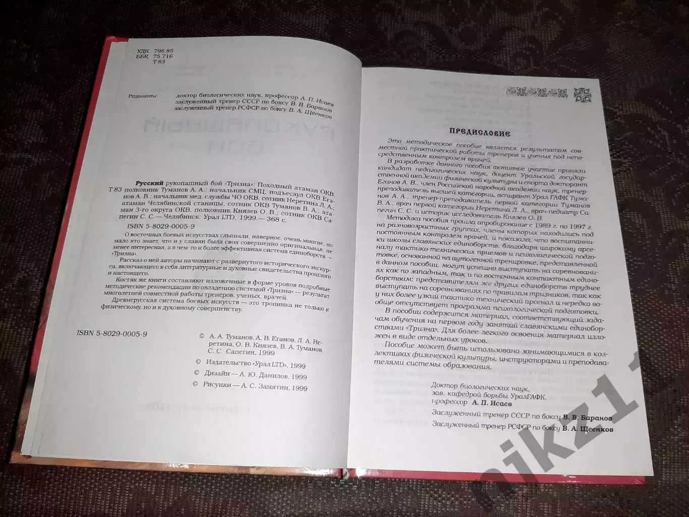 Русский рукопашный бой. 120 уроков. Туманов А.А. тираж 5000 экз 2