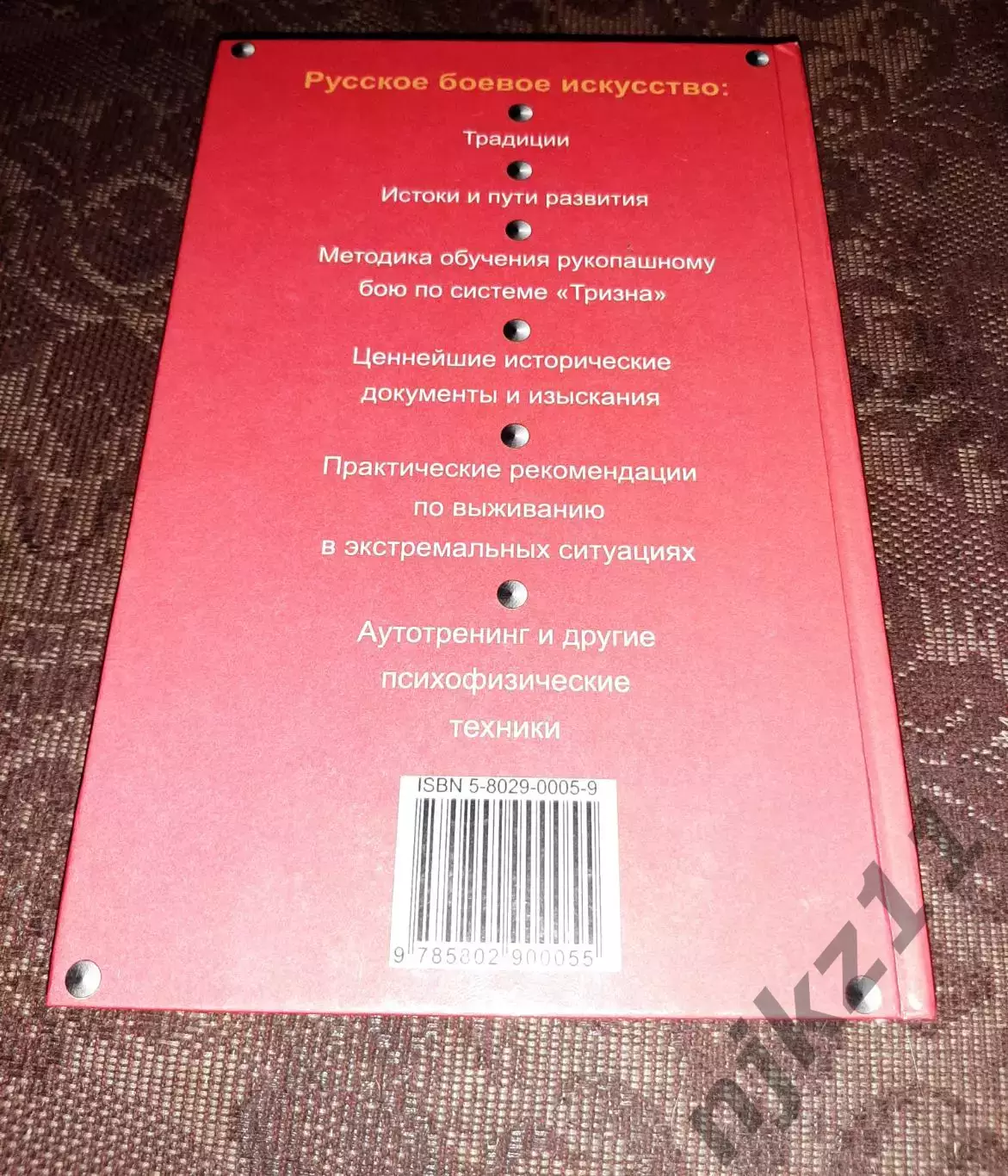 Русский рукопашный бой. 120 уроков. Туманов А.А. тираж 5000 экз 7