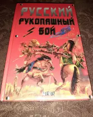Русский рукопашный бой. 120 уроков. Туманов А.А. тираж 5000 экз