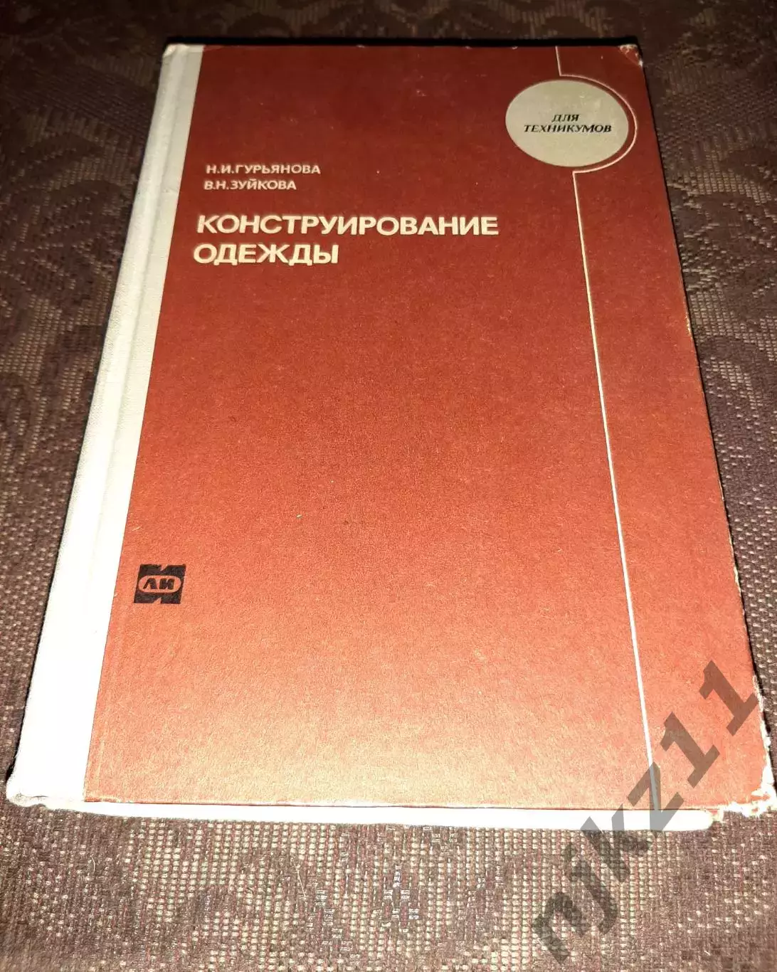 Гурьянова Н.И., Зуйкова В.Н. Конструирование одежды