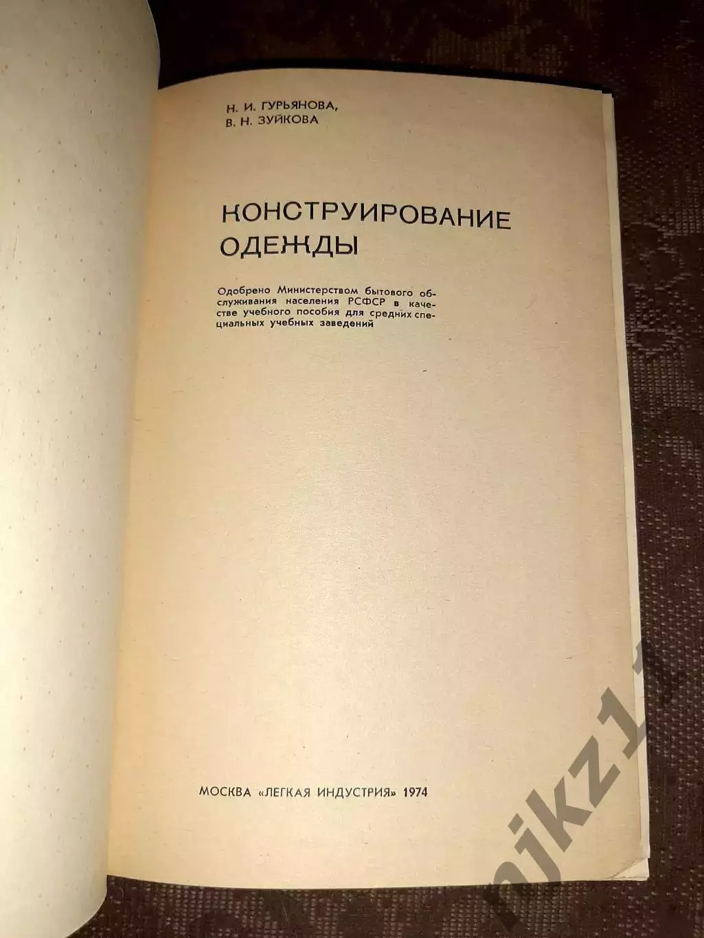 Гурьянова Н.И., Зуйкова В.Н. Конструирование одежды 1