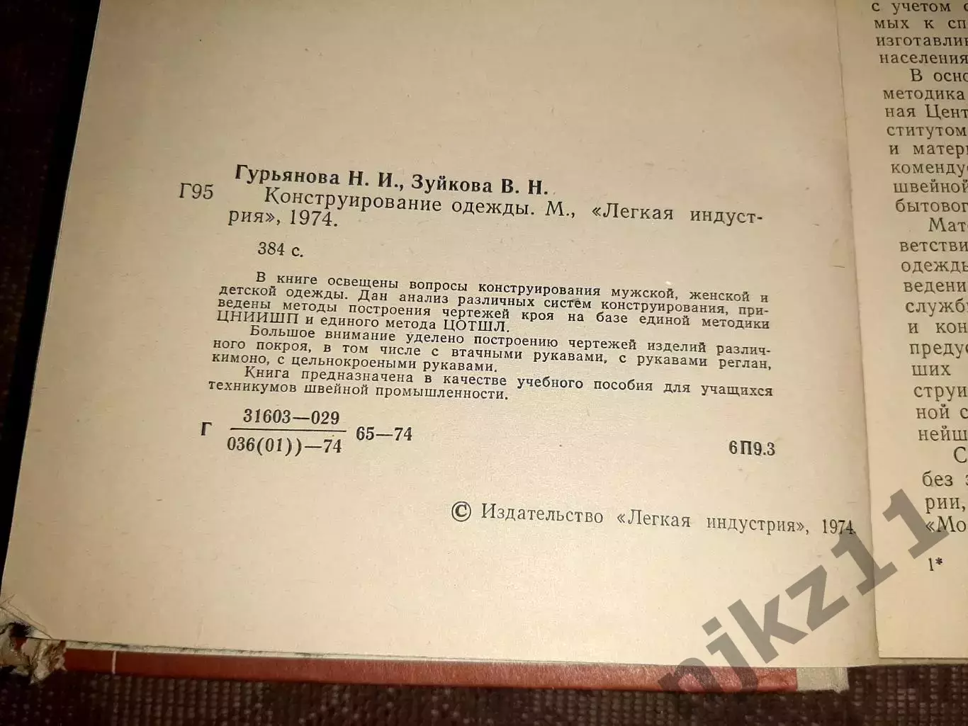 Гурьянова Н.И., Зуйкова В.Н. Конструирование одежды 3