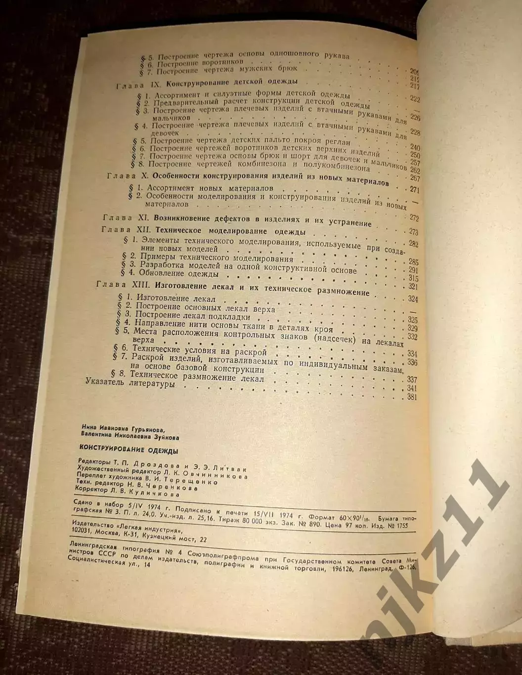 Гурьянова Н.И., Зуйкова В.Н. Конструирование одежды 6