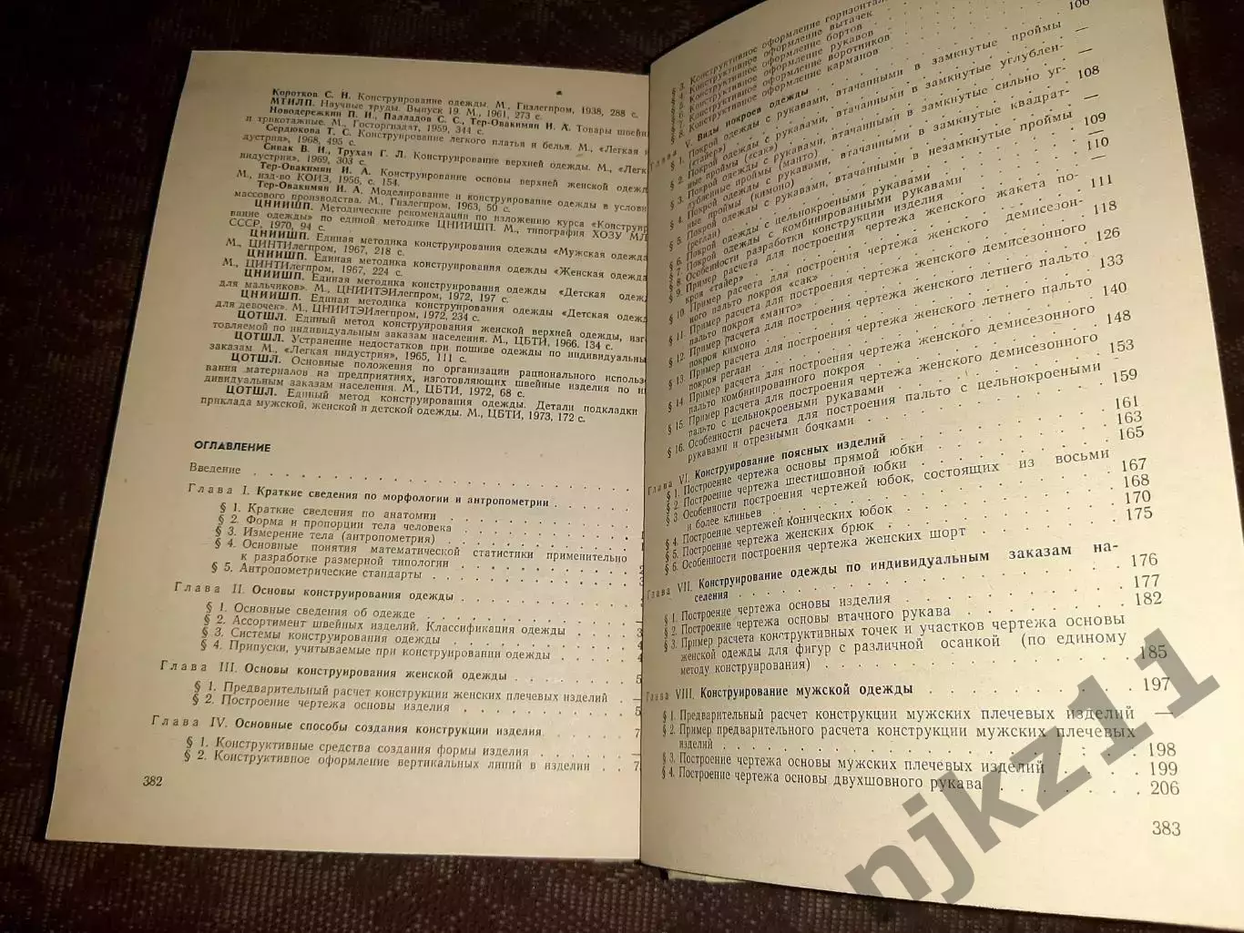 Гурьянова Н.И., Зуйкова В.Н. Конструирование одежды 7