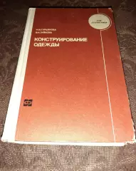 Гурьянова Н.И., Зуйкова В.Н. Конструирование одежды