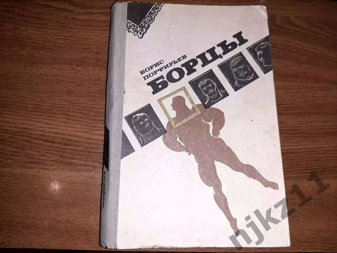 Борцы Б.Порфирьев