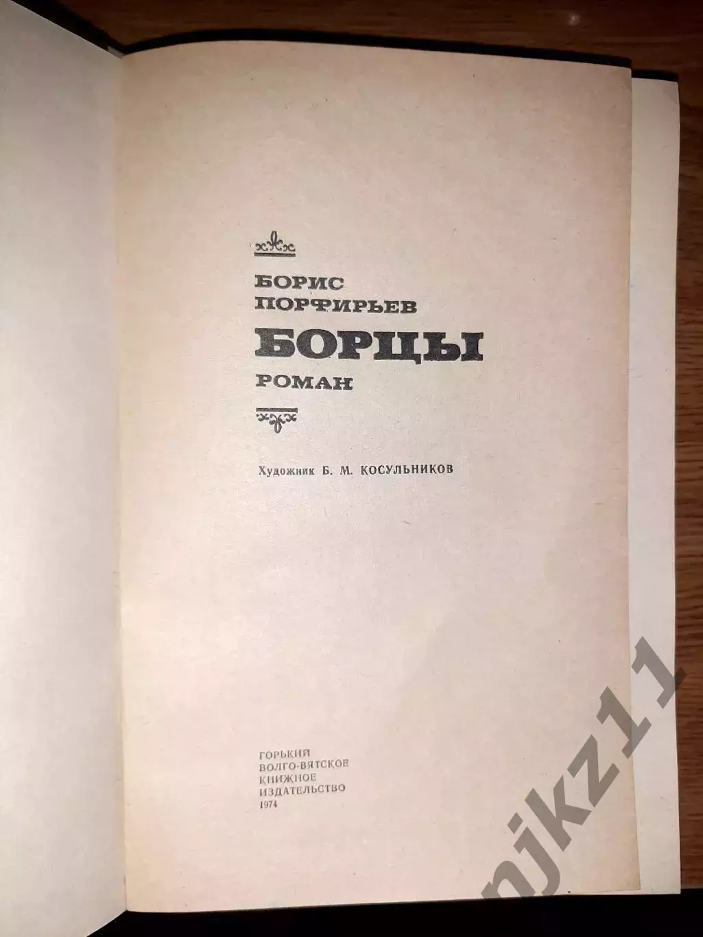 Борцы Б.Порфирьев 1