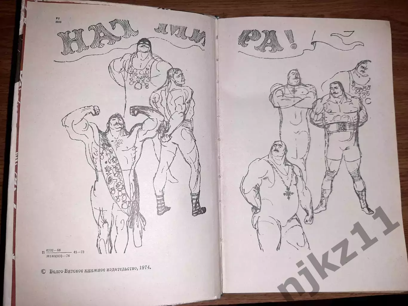 Борцы Б.Порфирьев 2