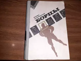 Борцы Б.Порфирьев