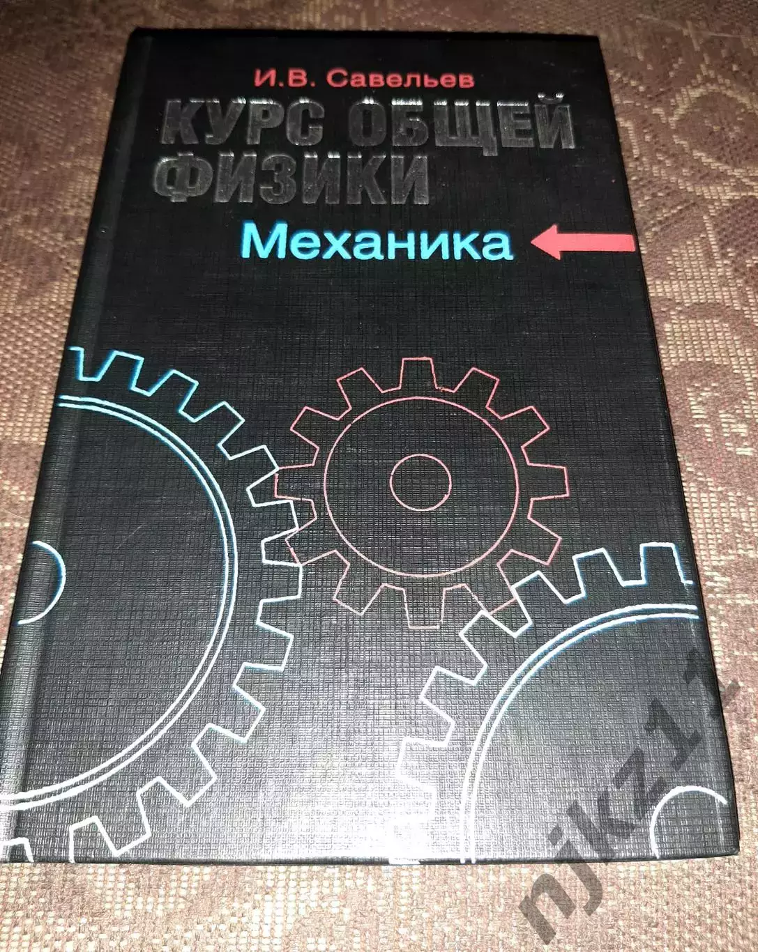 Курс общей физики. Савельев. Механика