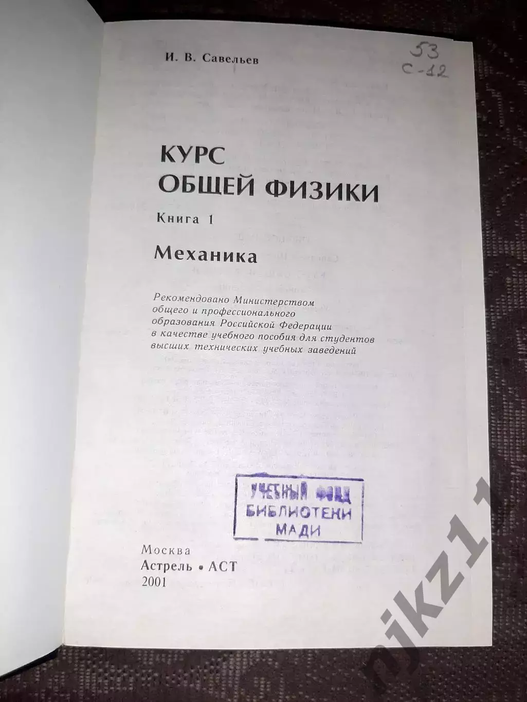 Курс общей физики. Савельев. Механика 1