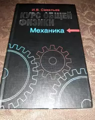 Курс общей физики. Савельев. Механика