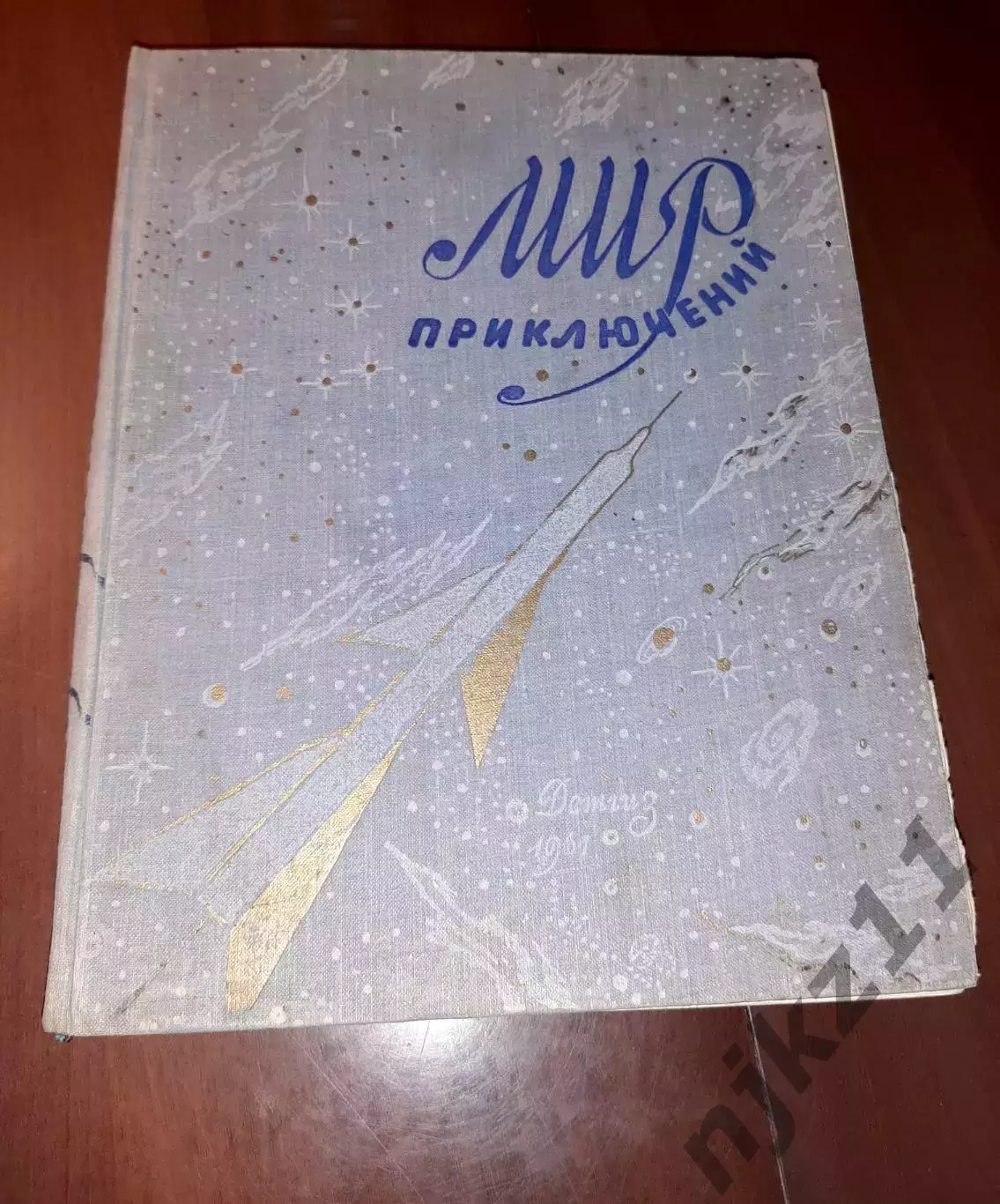 Мир приключений. Выпуск 6 год 1961 фантастика СССР