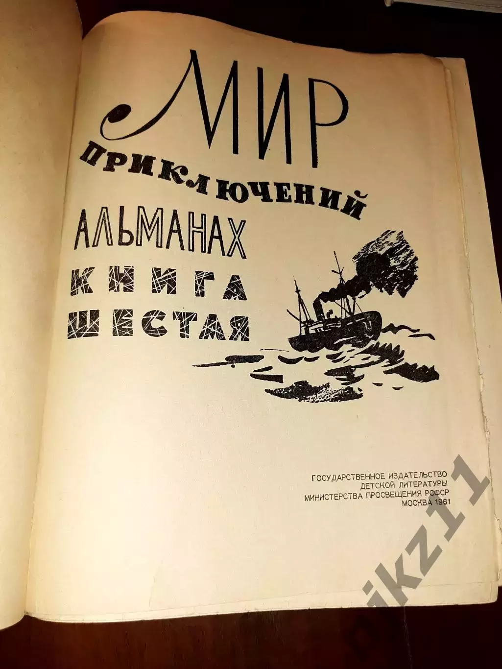 Мир приключений. Выпуск 6 год 1961 фантастика СССР 1