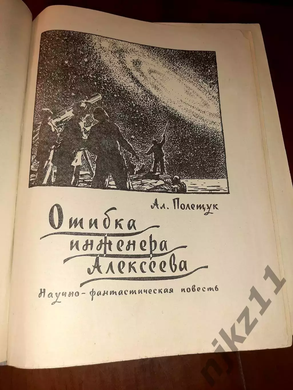 Мир приключений. Выпуск 6 год 1961 фантастика СССР 2