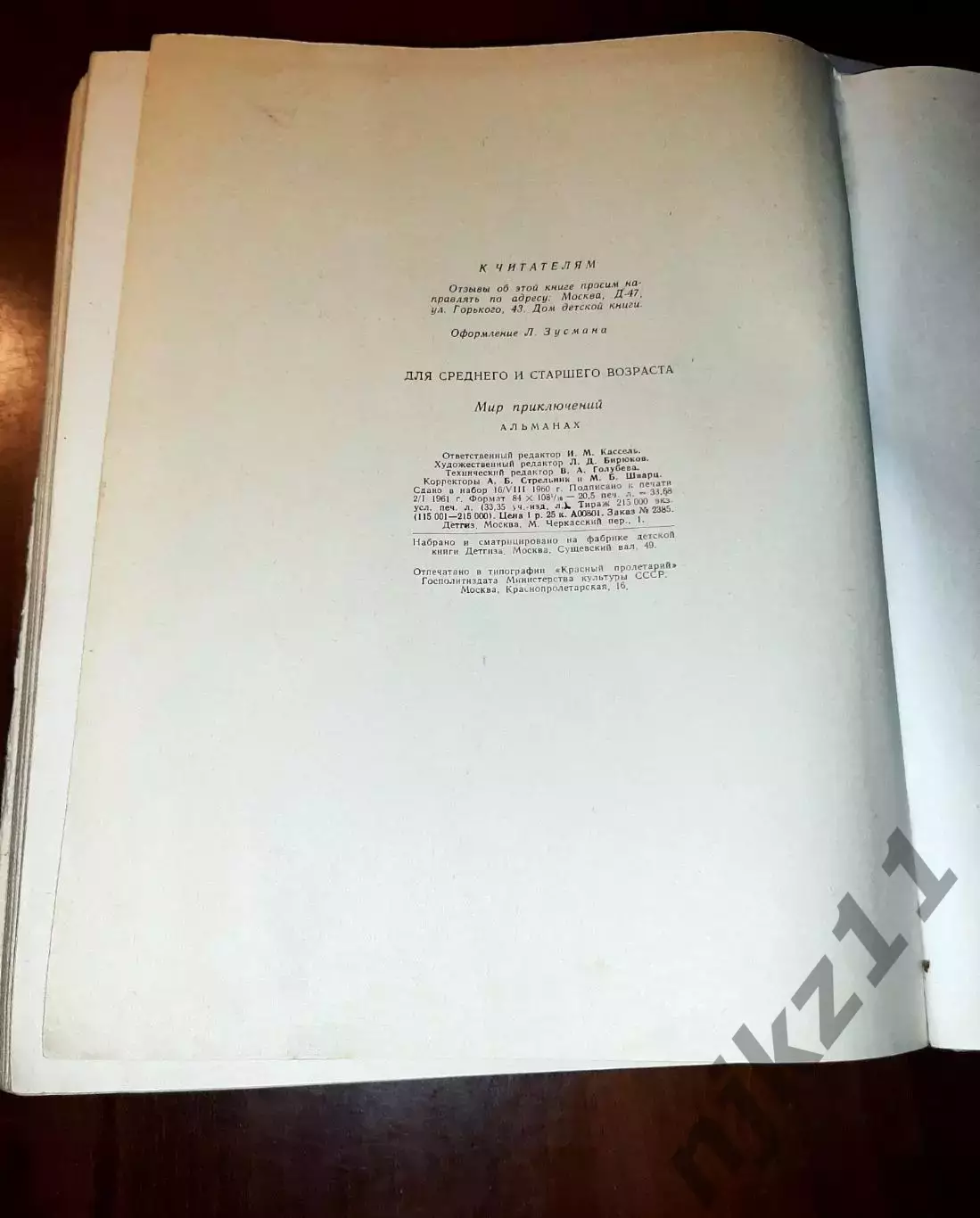 Мир приключений. Выпуск 6 год 1961 фантастика СССР 5
