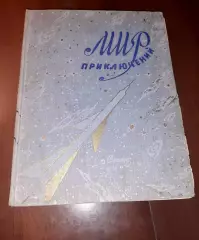 Мир приключений. Выпуск 6 год 1961 фантастика СССР