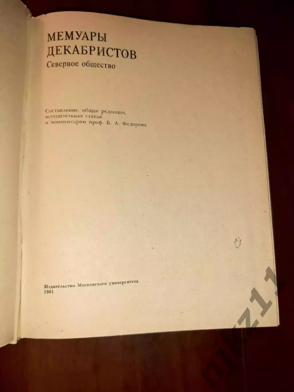 Книга Мемуары декабристов 1981г 1