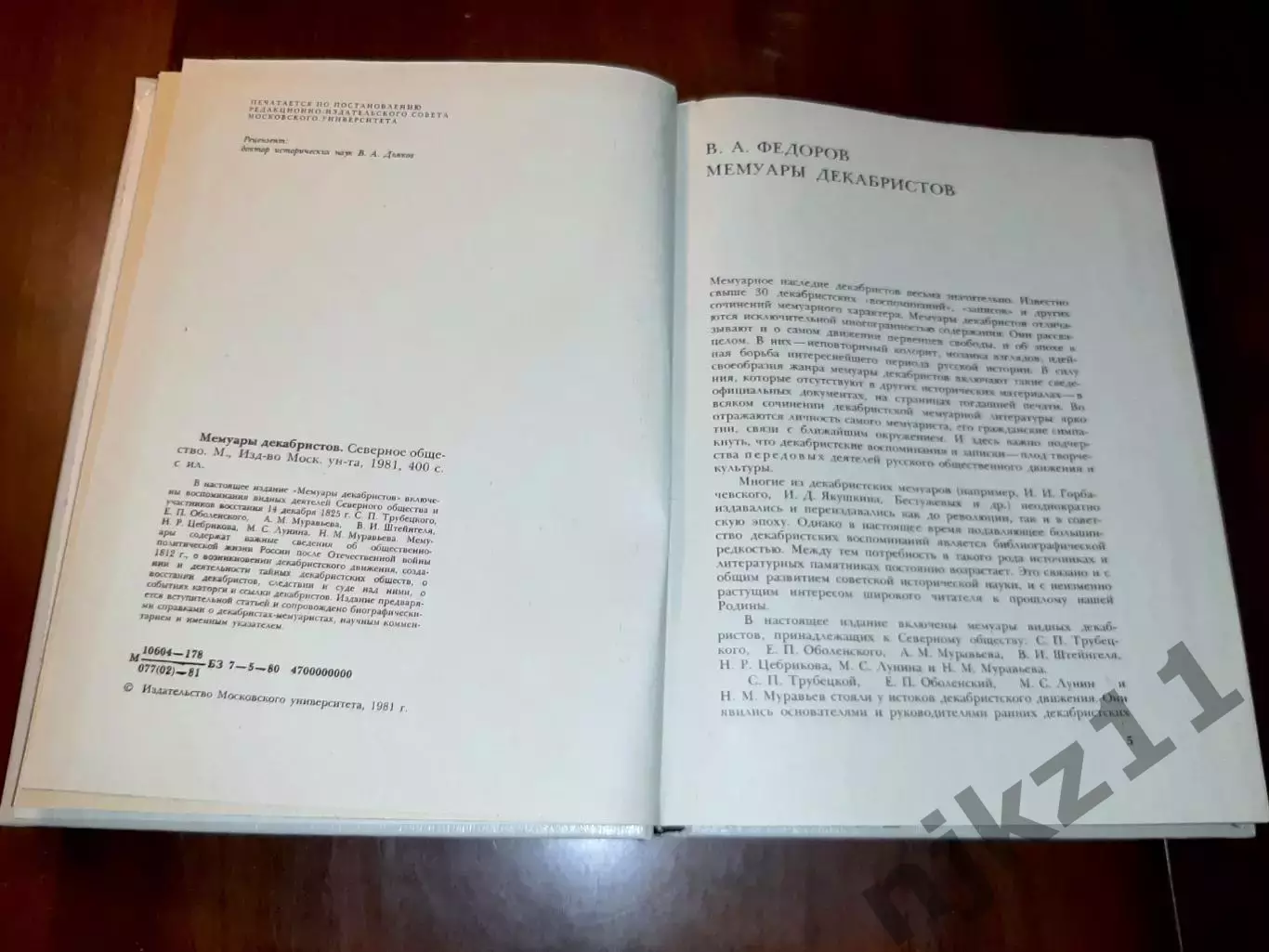Книга Мемуары декабристов 1981г 2